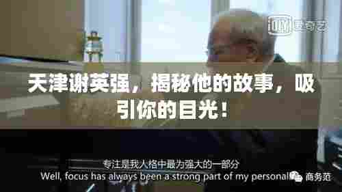 天津谢英强，揭秘他的故事，吸引你的目光！
