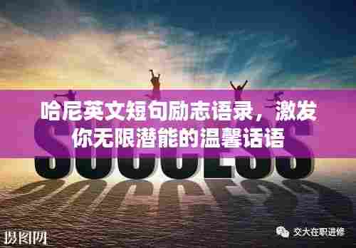 哈尼英文短句励志语录,激发你无限潜能的温馨话语