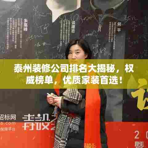 泰州装修公司排名大揭秘，权威榜单，优质家装首选！