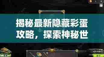 揭秘最新隐藏彩蛋攻略,探索神秘世界宝藏之门开启!
