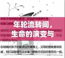 年轮流转间，生命的演变与历史的深邃沉淀