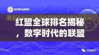 红盟全球排名揭秘,数字时代的联盟力量