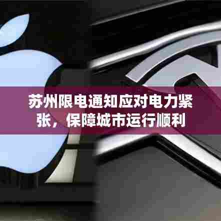 苏州限电通知应对电力紧张,保障城市运行顺利