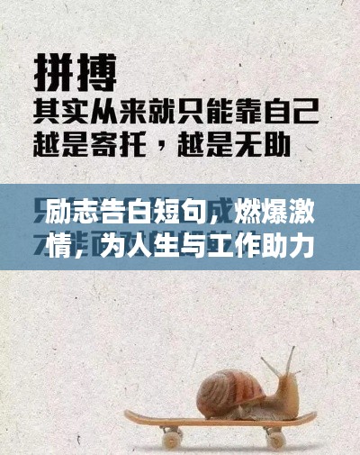 励志告白短句,燃爆激情,为人生与工作助力加油!