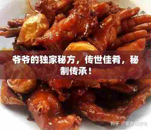 爷爷的独家秘方,传世佳肴,秘制传承!
