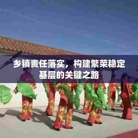 乡镇责任落实,构建繁荣稳定基层的关键之路