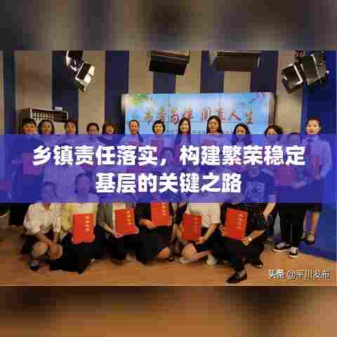 乡镇责任落实,构建繁荣稳定基层的关键之路