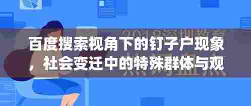 百度搜索视角下的钉子户现象,社会变迁中的特殊群体与观察
