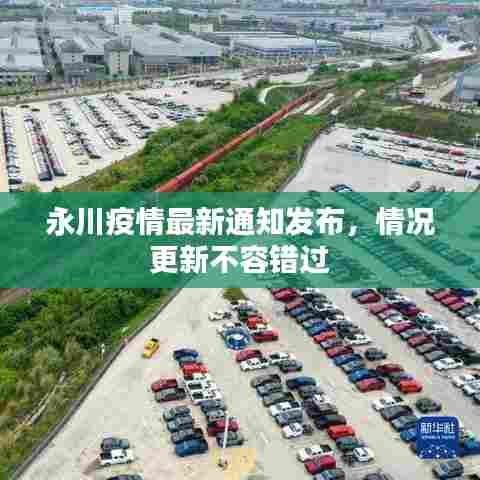 永川疫情最新通知发布,情况更新不容错过