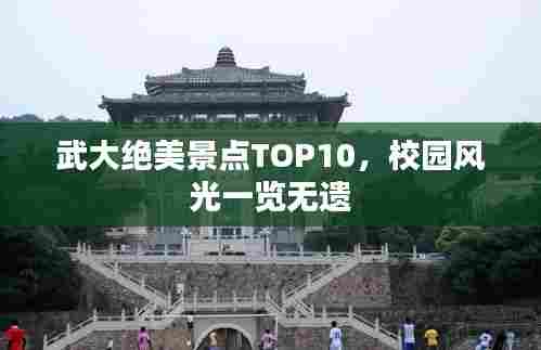 武大绝美景点TOP10,校园风光一览无遗