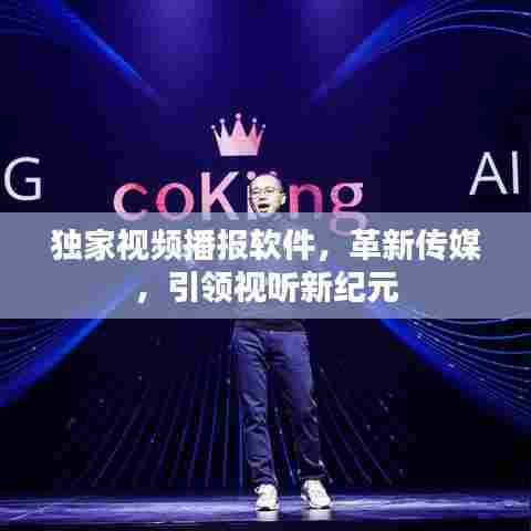 独家视频播报软件,革新传媒,引领视听新纪元