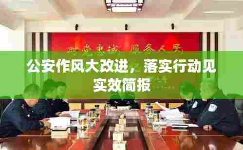公安作风大改进，落实行动见实效简报