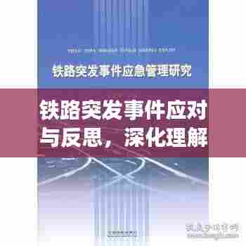 铁路突发事件应对与反思，深化理解与应对策略