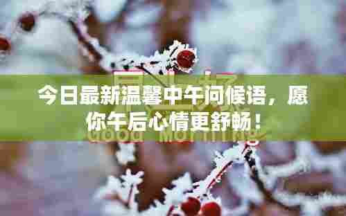 今日最新温馨中午问候语,愿你午后心情更舒畅!