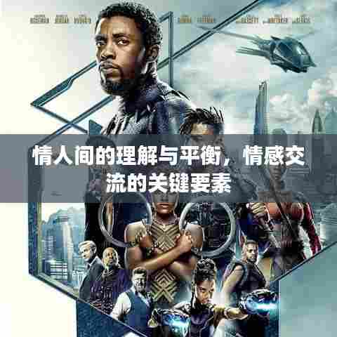 情人间的理解与平衡,情感交流的关键要素