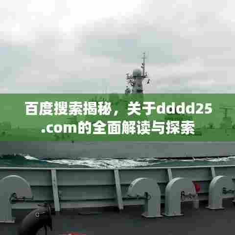 百度搜索揭秘,关于dddd25.com的全面解读与探索