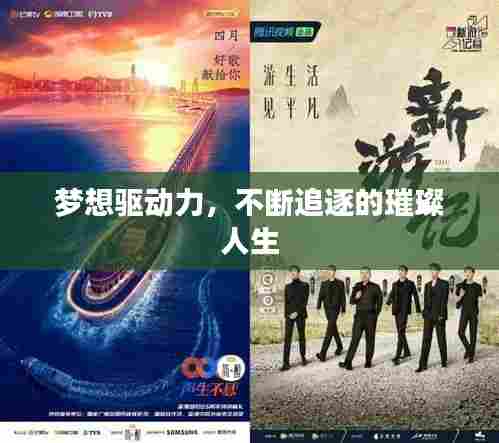 梦想驱动力，不断追逐的璀璨人生