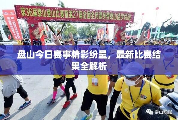 盘山今日赛事精彩纷呈，最新比赛结果全解析