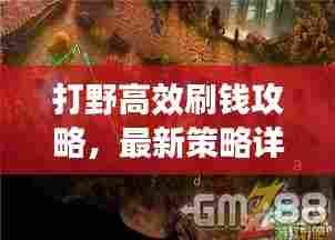 打野高效刷钱攻略,最新策略详解