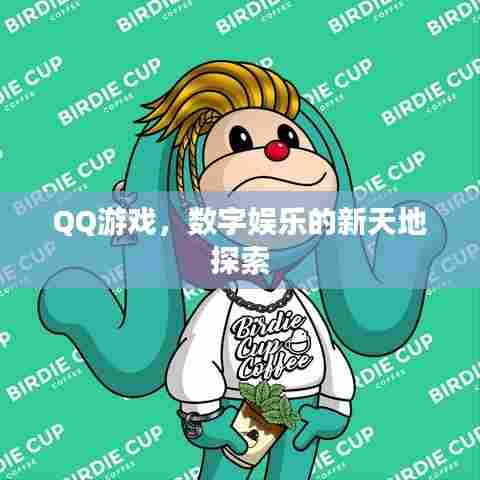 QQ游戏,数字娱乐的新天地探索