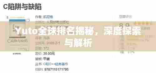 Yuto全球排名揭秘,深度探索与解析