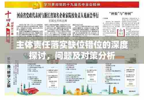 主体责任落实缺位错位的深度探讨,问题及对策分析