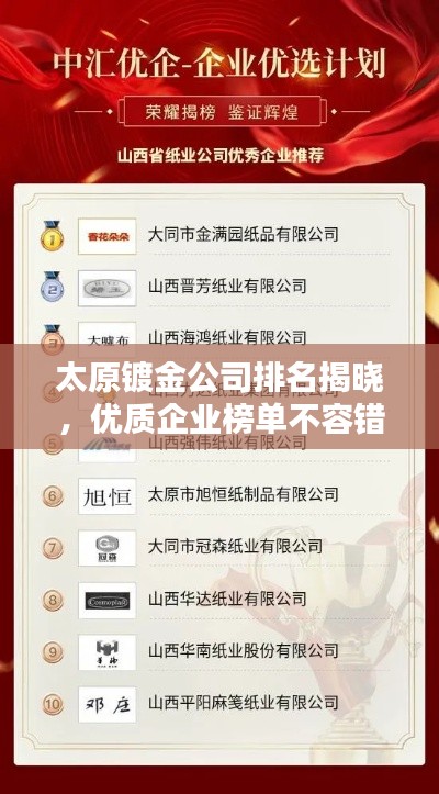 太原镀金公司排名揭晓,优质企业榜单不容错过!