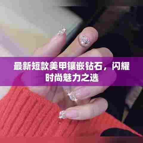 最新短款美甲镶嵌钻石,闪耀时尚魅力之选