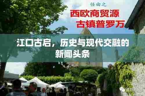 江口古启,历史与现代交融的新闻头条