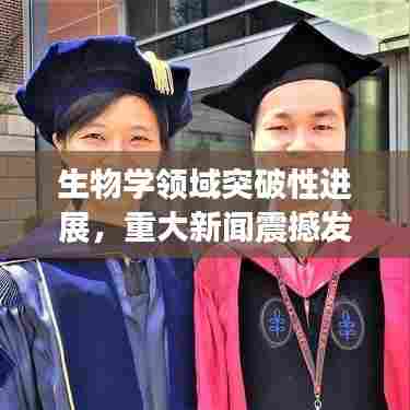 生物学领域突破性进展,重大新闻震撼发布!