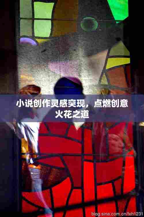 小说创作灵感突现，点燃创意火花之道