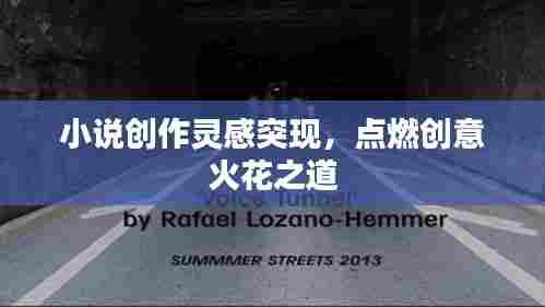 小说创作灵感突现,点燃创意火花之道