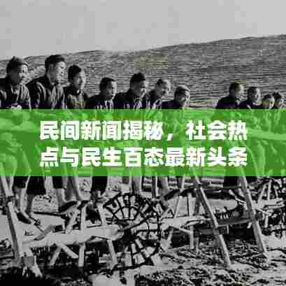 民间新闻揭秘，社会热点与民生百态最新头条报道