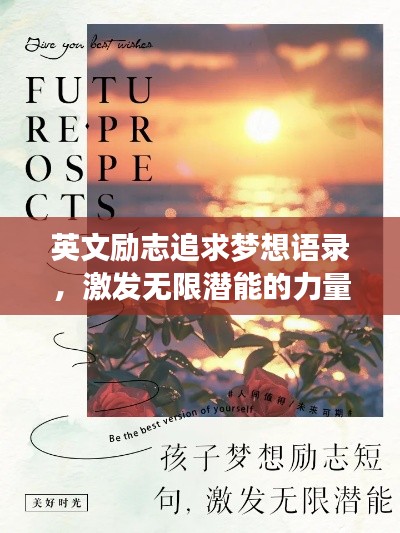 英文励志追求梦想语录，激发无限潜能的力量语句