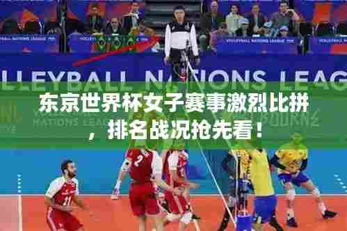 东京世界杯女子赛事激烈比拼,排名战况抢先看!
