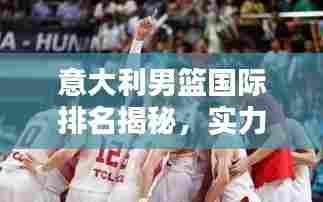 意大利男篮国际排名揭秘,实力究竟如何?