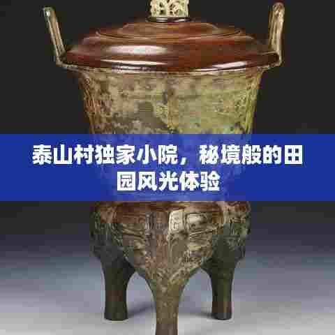 泰山村独家小院，秘境般的田园风光体验