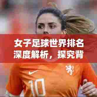 女子足球世界排名深度解析,探究背后实力与表现!
