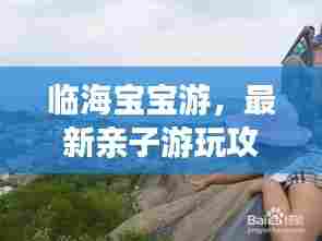 临海宝宝游,最新亲子游玩攻略大全