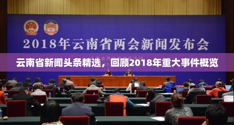 云南省新闻头条精选,回顾2018年重大事件概览