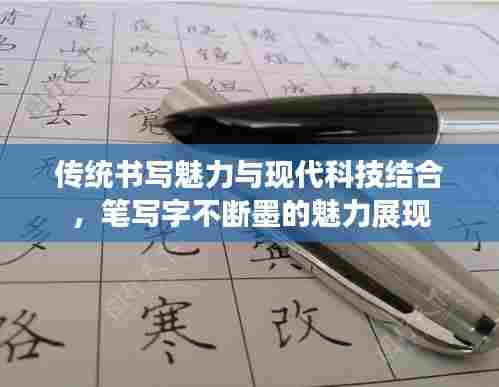 传统书写魅力与现代科技结合,笔写字不断墨的魅力展现