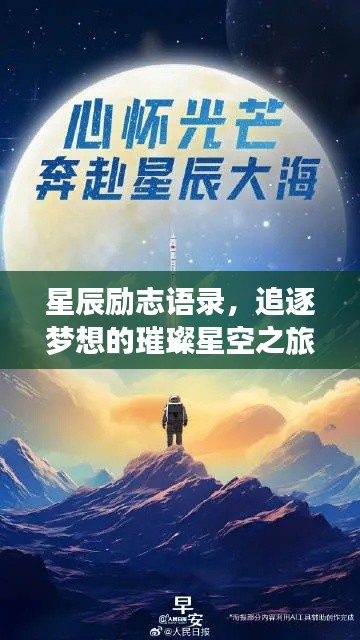 星辰励志语录,追逐梦想的璀璨星空之旅
