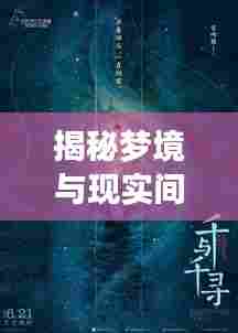 揭秘梦境与现实间的神秘联系,梦见已故友人究竟意味着什么?