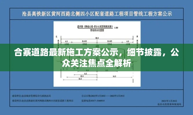 合寨道路最新施工方案公示,细节披露,公众关注焦点全解析