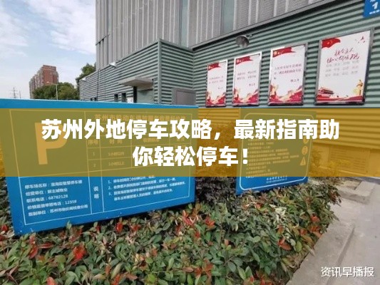 苏州外地停车攻略,最新指南助你轻松停车!