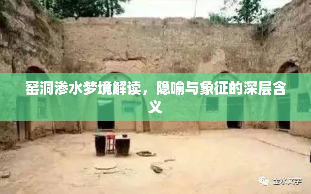 窑洞渗水梦境解读,隐喻与象征的深层含义