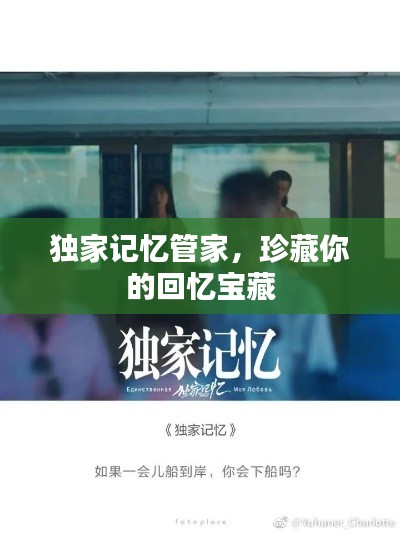 独家记忆管家,珍藏你的回忆宝藏