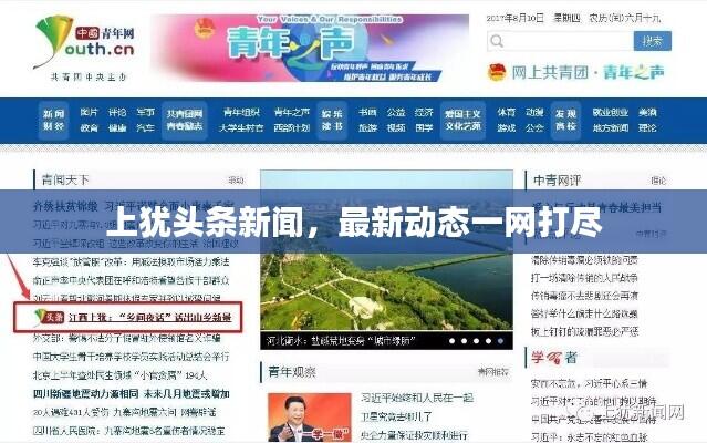 上犹头条新闻，最新动态一网打尽