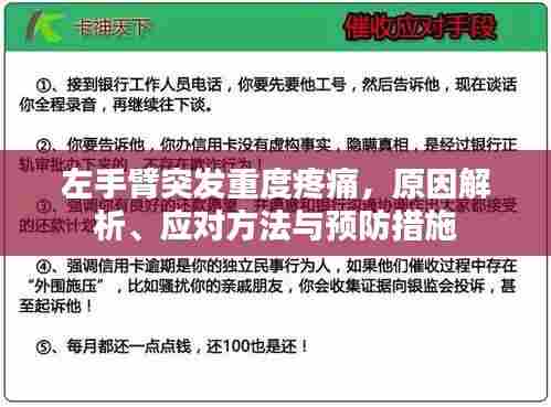 左手臂突发重度疼痛,原因解析、应对方法与预防措施