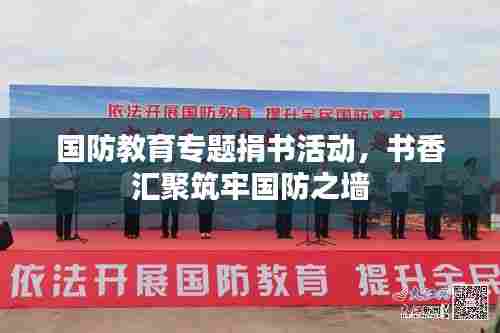 国防教育专题捐书活动,书香汇聚筑牢国防之墙